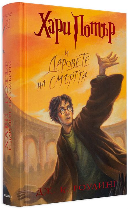 Хари Потър и Даровете на смъртта - художник Мери Гранпре