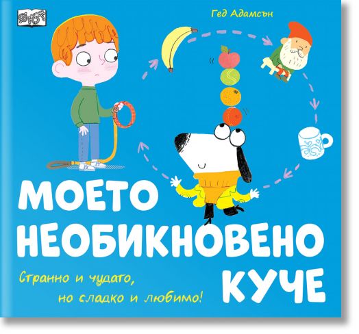 Моето необикновено куче. Странно, чудато, но сладко и любимо!