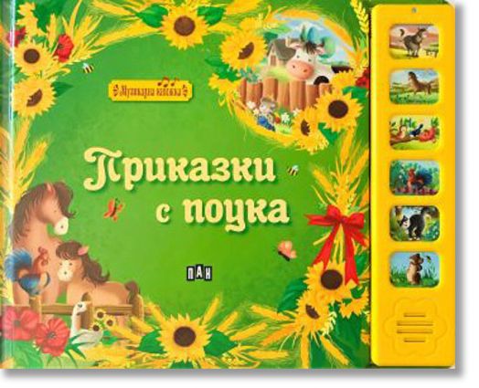 Музикална книжка. Приказки с поука