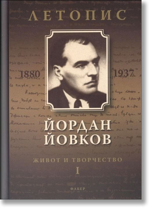 Йордан Йовков. Летопис на неговия живот и творчество том 1