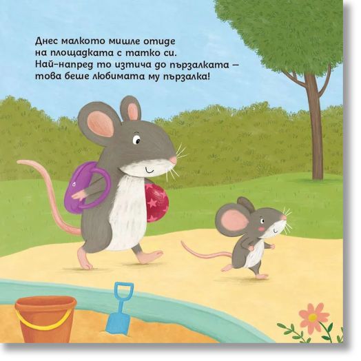 Социални умения: Заедно е по-забавно, малко мишле!