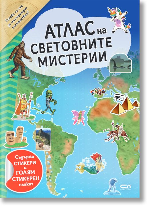 Атлас на световните мистерии