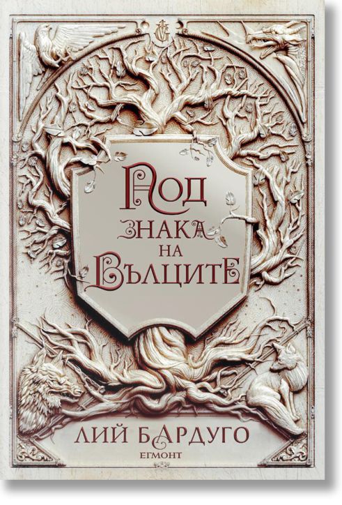 Белязания цар, книга 2: Под знака на вълците