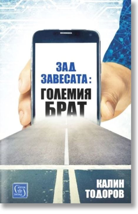 Зад завесата: Големия брат