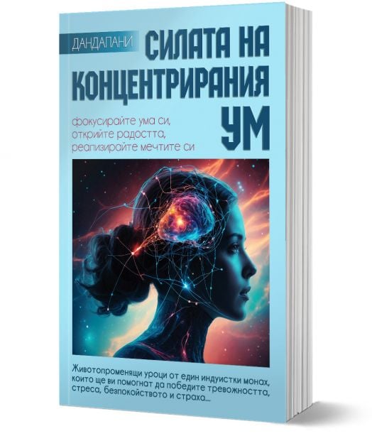 Силата на концентрирания ум