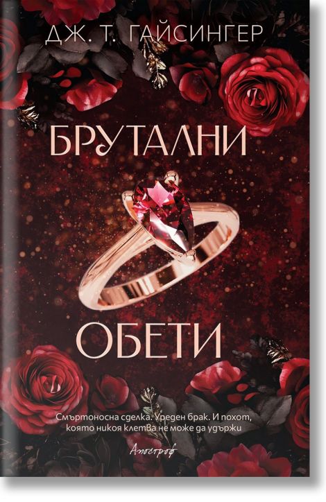 Брутални обети