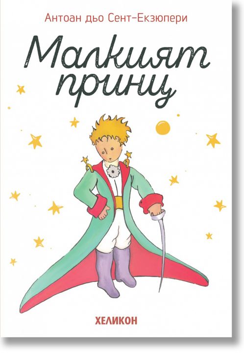 Малкият принц, мека корица бяла