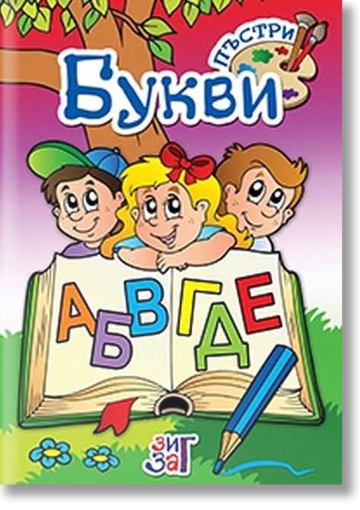 Пъстри букви