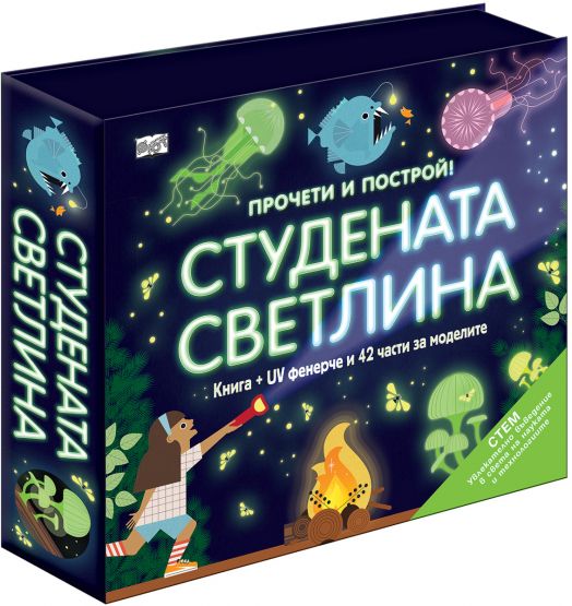 Прочети и построй!: Студената светлина. Комплект от книга плюс UV фенерче и елементи за сглобяване на моделите