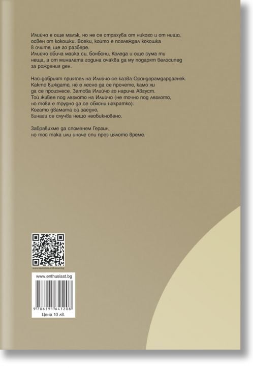 Илийчо и Август