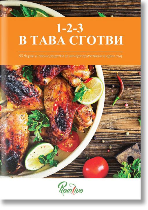 1,2,3 в тава сготви