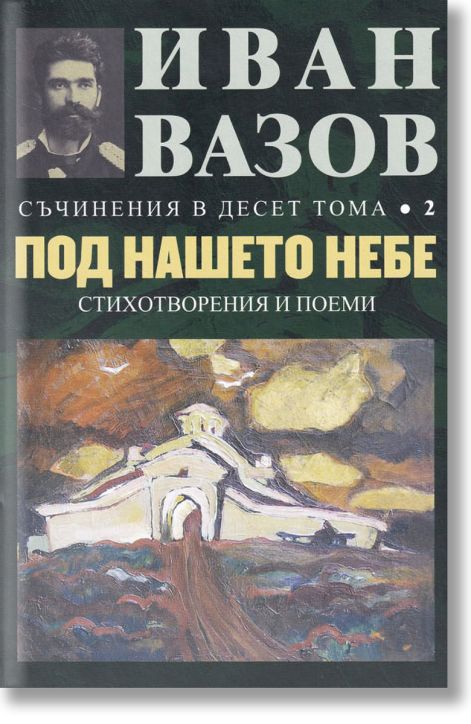 Съчинения в десет тома, том 2: Под нашето небе