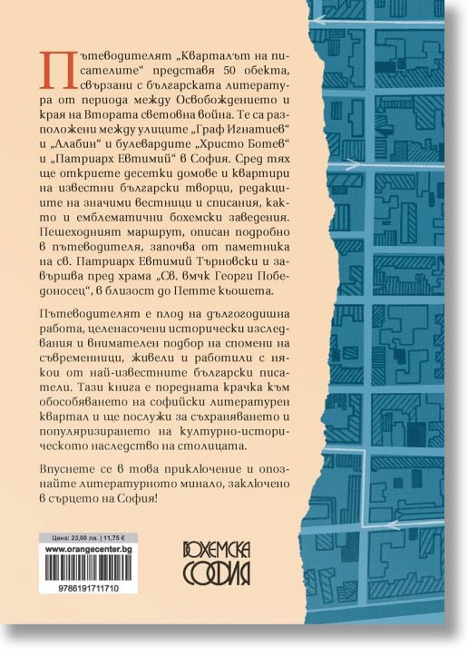 Кварталът на писателите. Пътеводител на „Бохемска София“