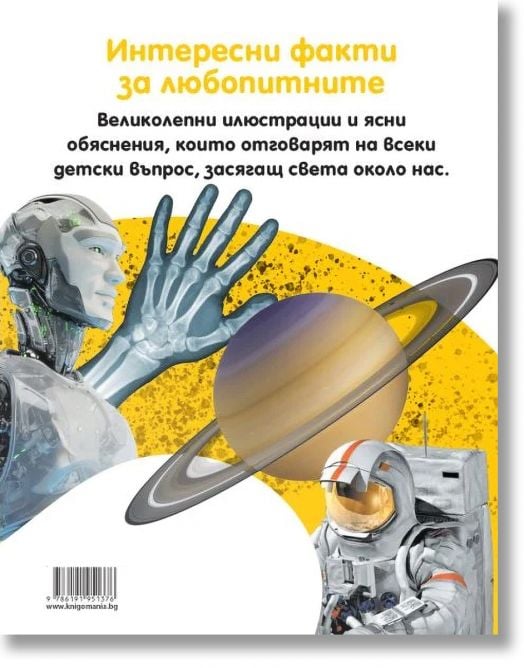 Защо? Енциклопедия: Изчерпателни отговори на провокативни въпроси