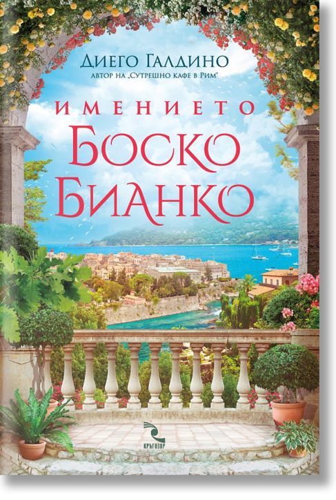 Имението Боско Бианко