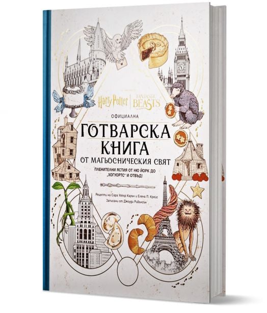 Официална готварска книга от магьосническия свят