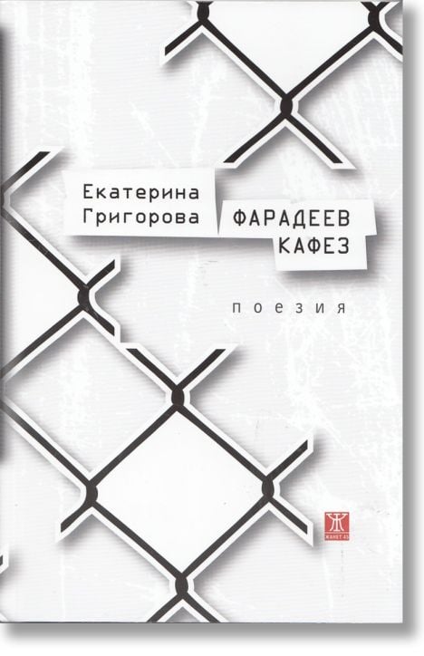 Фарадеев кафез