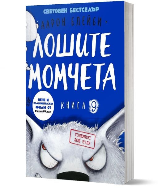 Лошите момчета, книга 9: Големият лош вълк