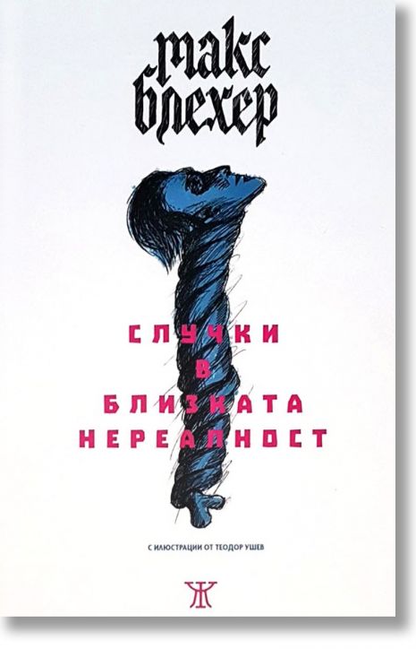 Случки в близката нереалност. Белязани сърца