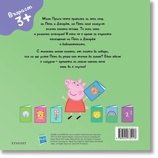 Пепа Пиг: Посещение в библиотеката