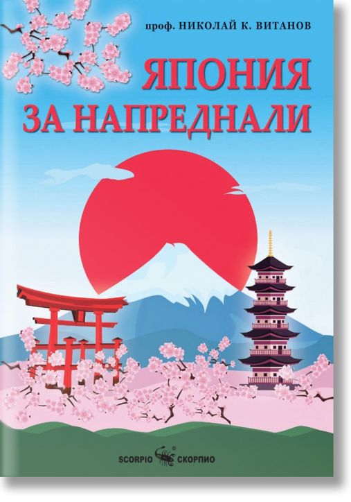 Япония за напреднали