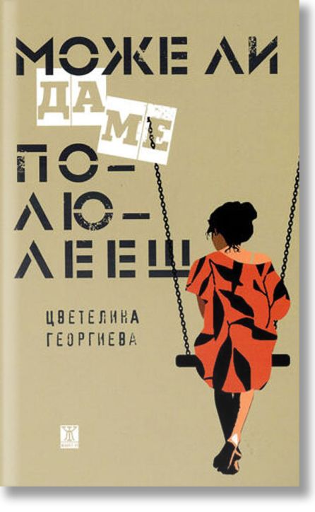 Може ли да ме полюлееш