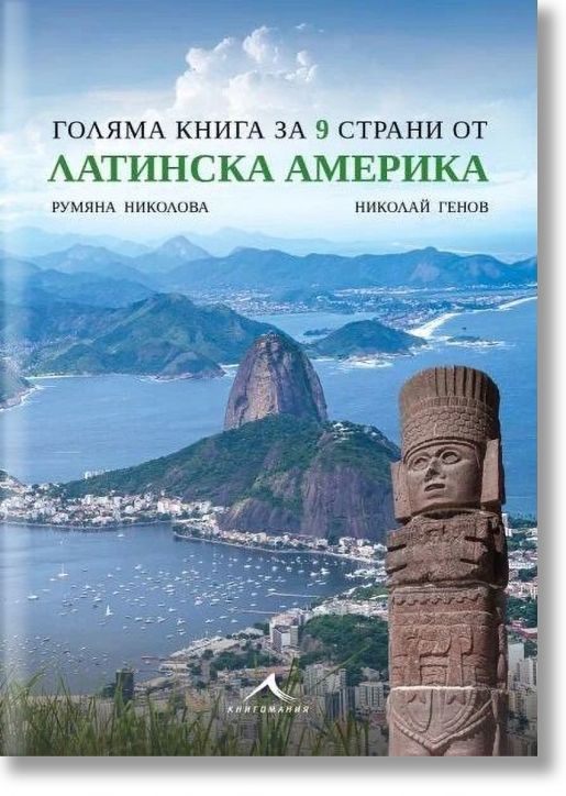 Голяма книга за 9 страни от Латинска Америка