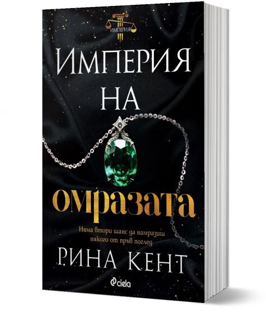 Империя на омразата