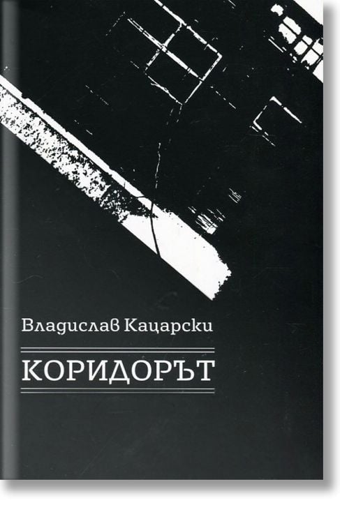 Коридорът