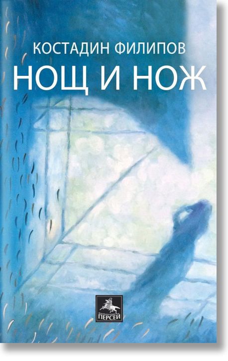 Нощ и нож. Стихосбирка