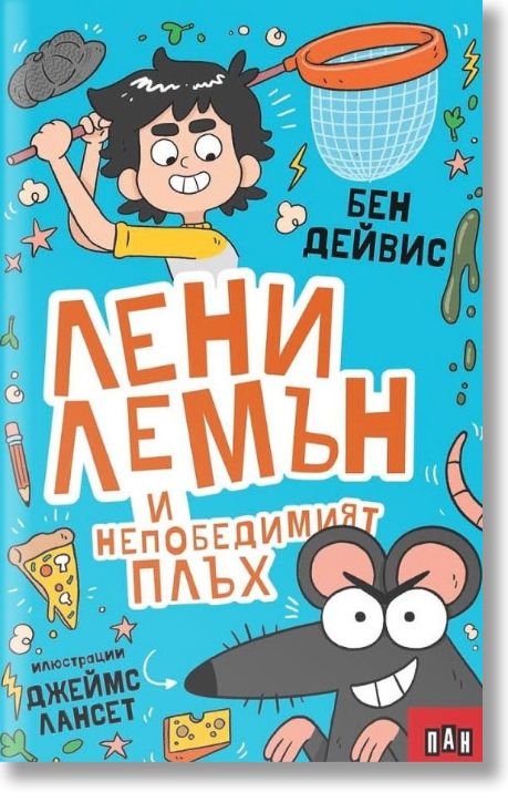 Лени Лемън и непобедимият плъх