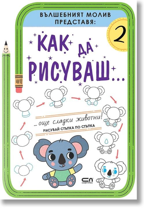 Как да рисуваш... Още сладки животни!