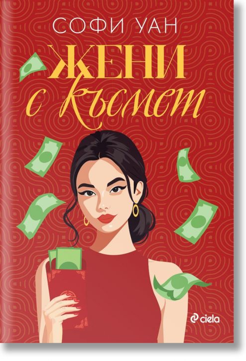 Жени с късмет