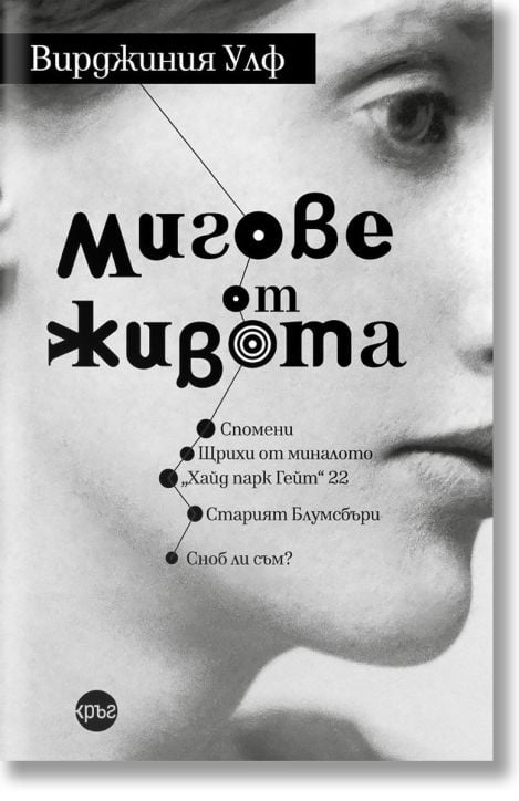 Мигове от живота