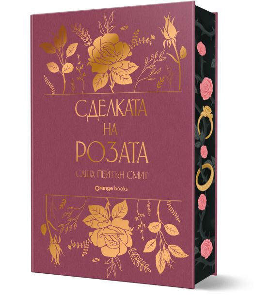 Сделката на розата, лимитирано издание