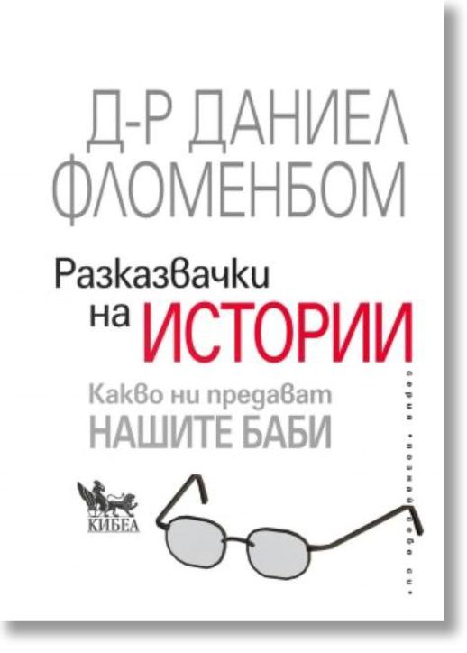 Разказвачки на истории