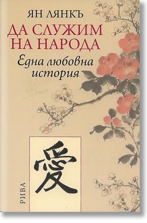 Да служим на народа