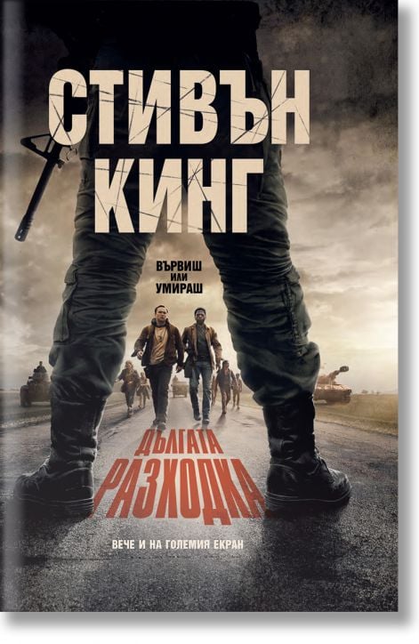 Дългата разходка, твърди корици