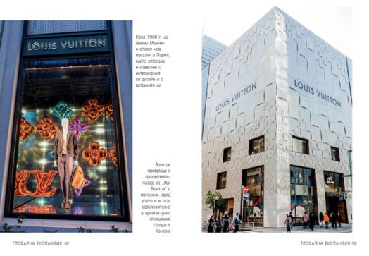 Луи Вюитон. Историята на един култов моден бранд, меки корици