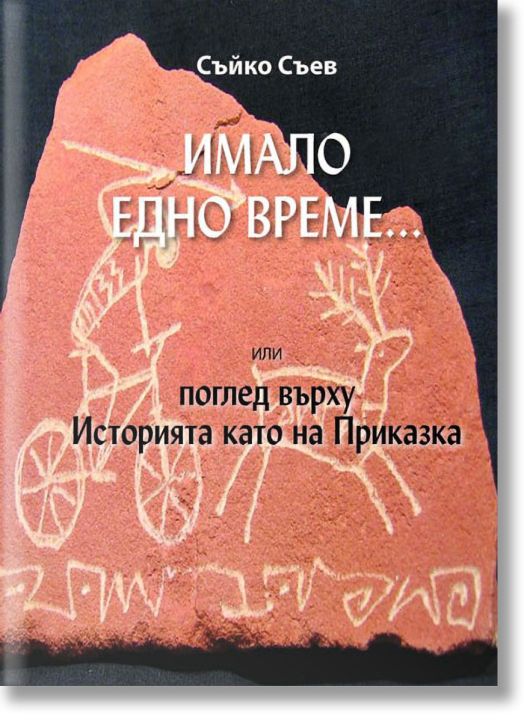 Имало едно време... или поглед върху Историята като на Приказка