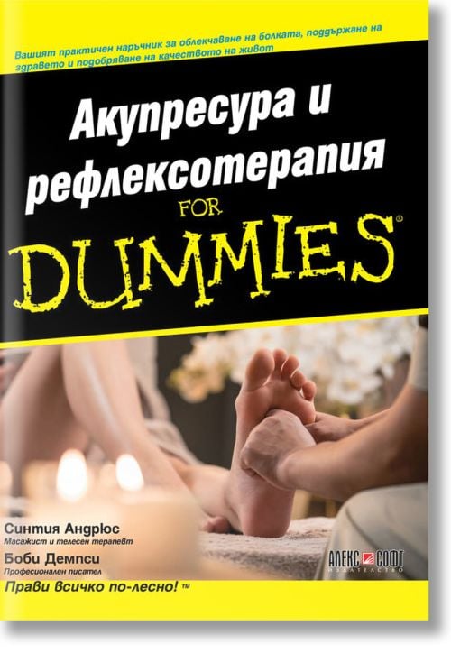 For Dummies: Акупресура и рефлексотерапия