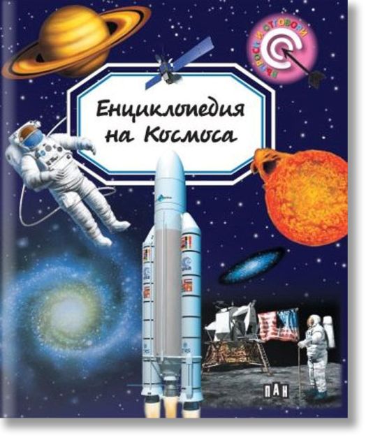 Енциклопедия на Космоса