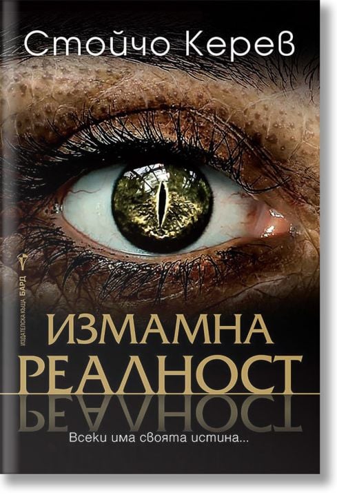 Измамна реалност
