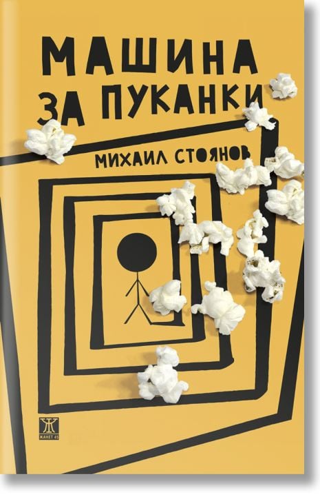 Машина за пуканки