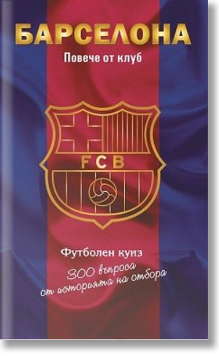 Барселона. Повече от клуб