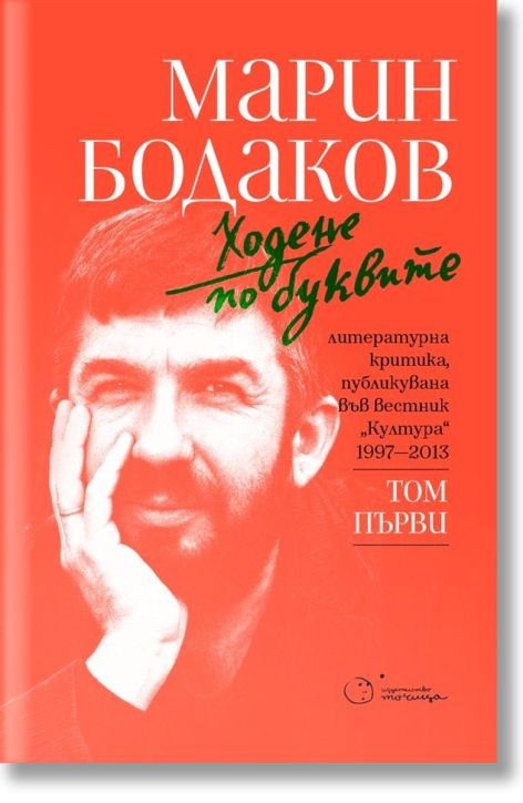 Ходене по буквите, том 1