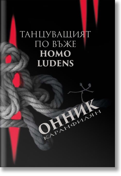 Танцуващият по въже. Homo Ludens
