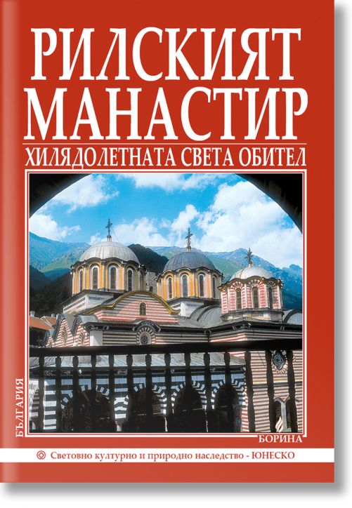 Рилският манастир