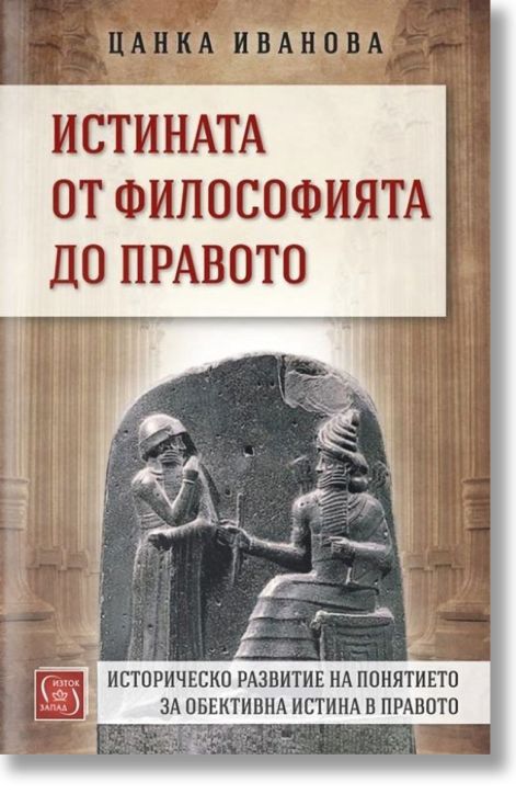 Истината от философията до правото