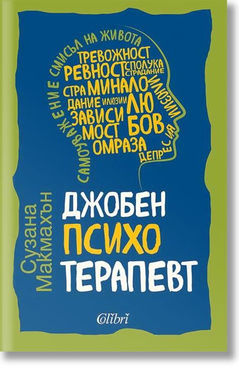 Джобен психотерапевт